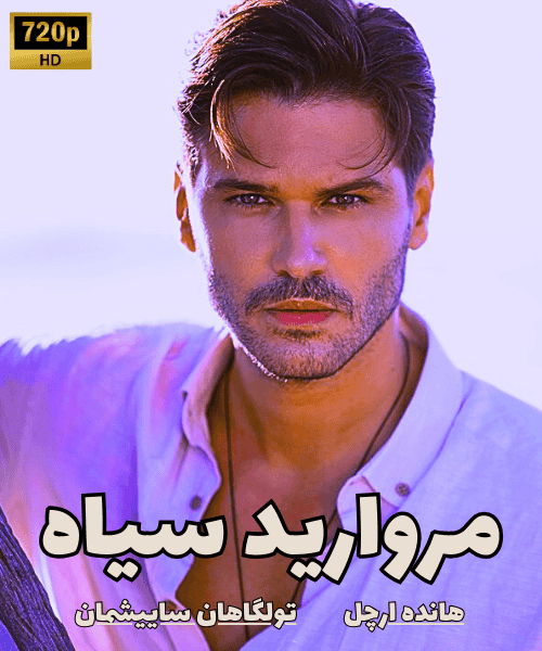 دانلود سریال مروارید سیاه با دوبله + زیرنویس فارسی