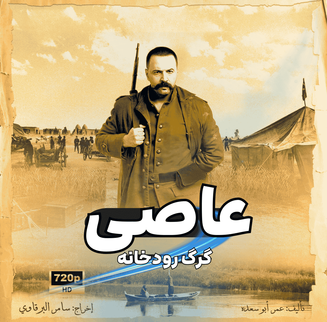 دانلود سریال عاصی گرگ رودخانه Al Zind: Thi’b Al Assi با دوبله فارسی